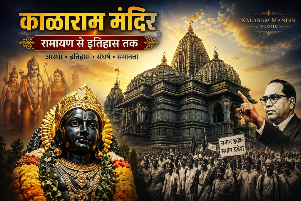 Why Kala Ram Mandir is Special today ?